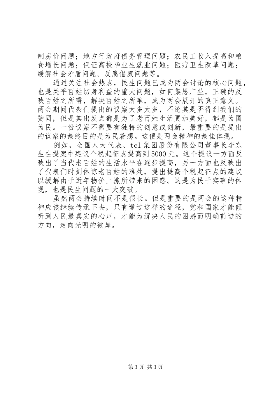 乡镇干部“两会”的心得体会——民生是关键_第3页