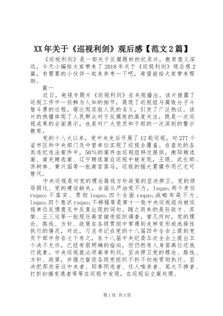 XX年关于《巡视利剑》观后感【范文2篇】