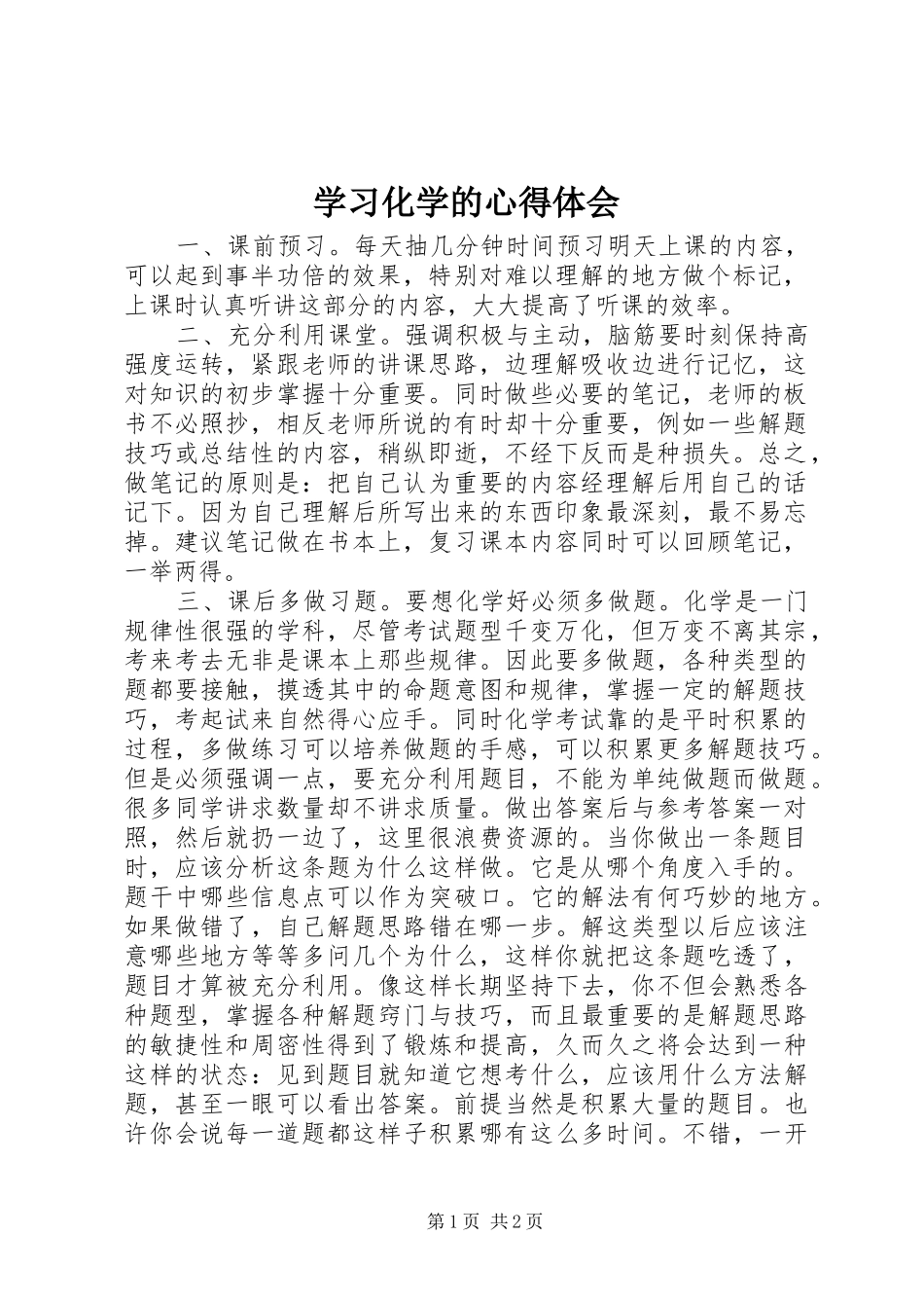 学习化学的心得体会_第1页