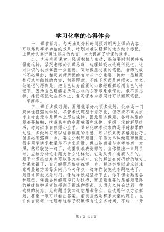学习化学的心得体会