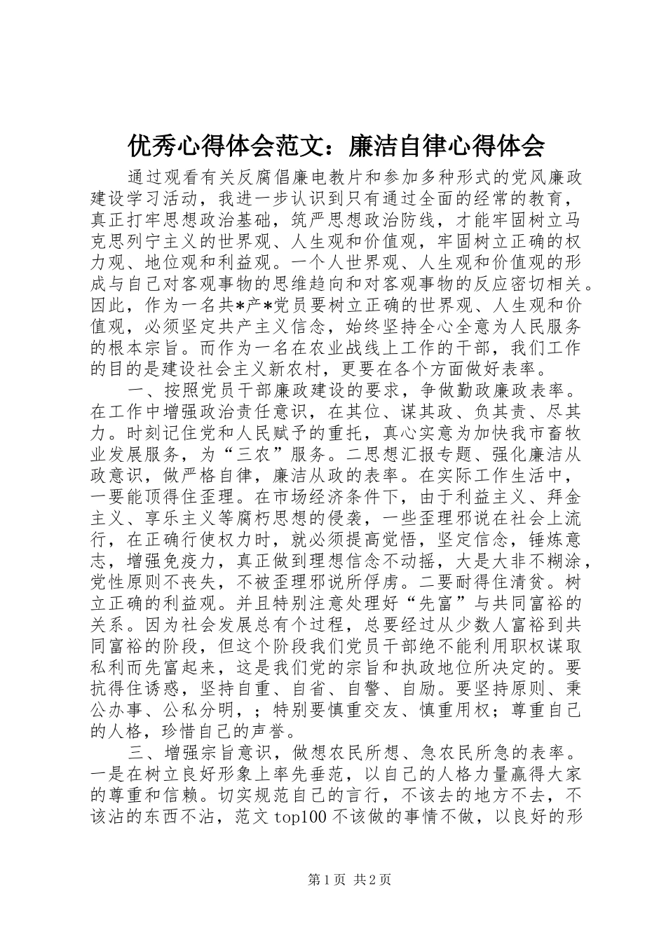 优秀心得体会范文：廉洁自律心得体会_第1页