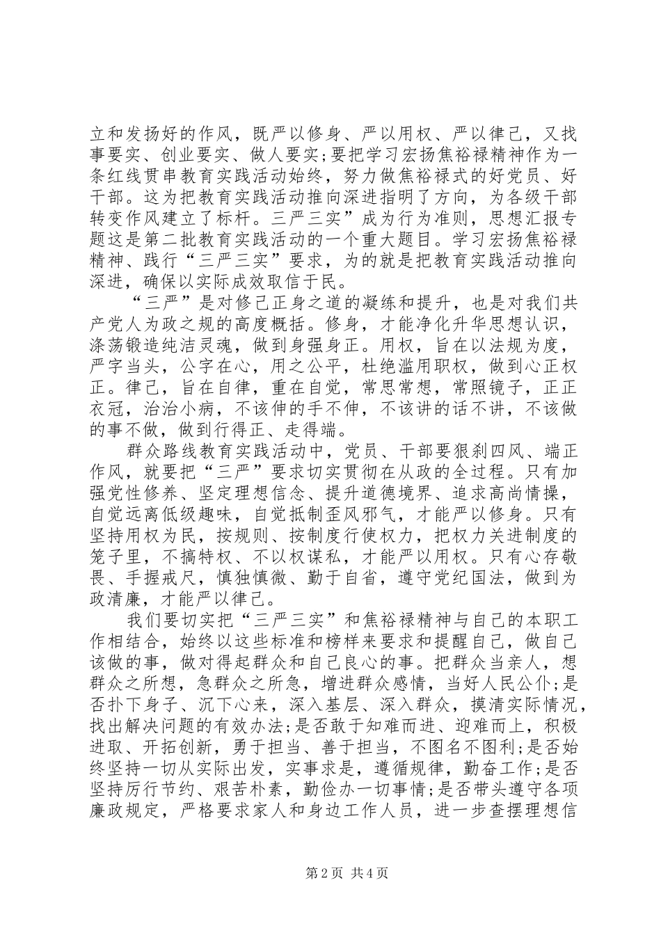 XX年三严三实学习心得体会：传承公仆精神_第2页