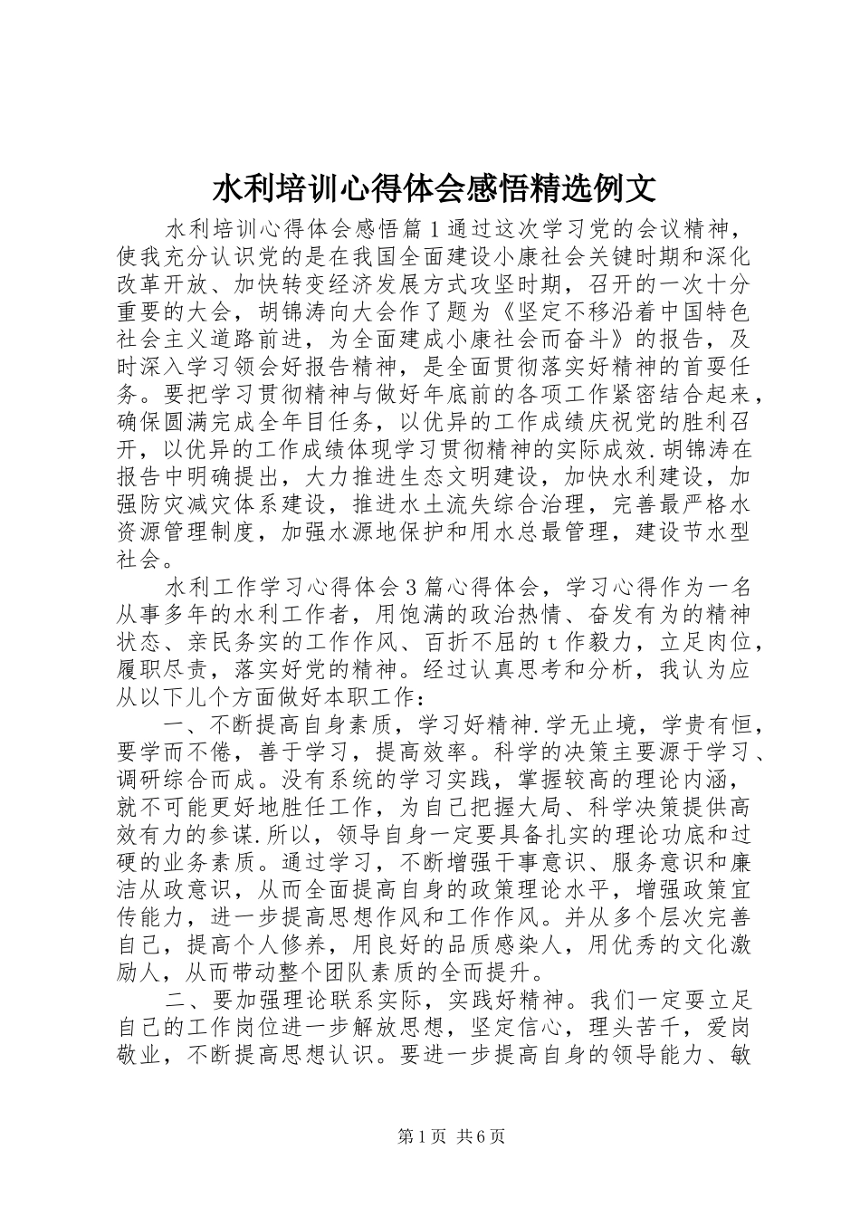 水利培训心得体会感悟精选例文_第1页