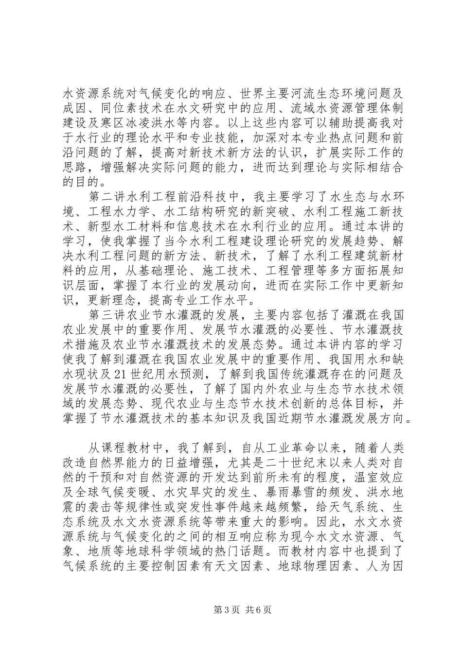 水利培训心得体会感悟精选例文_第3页