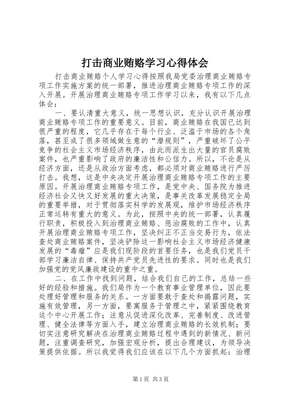 打击商业贿赂学习心得体会_第1页