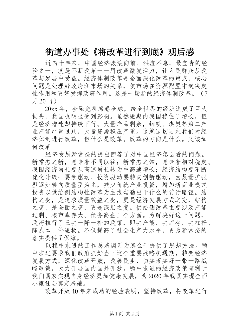 街道办事处《将改革进行到底》观后感_第1页