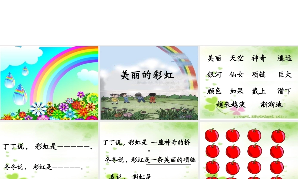 一年级语文美丽的彩虹