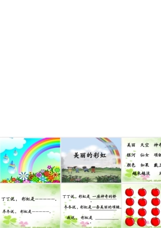 一年级语文美丽的彩虹