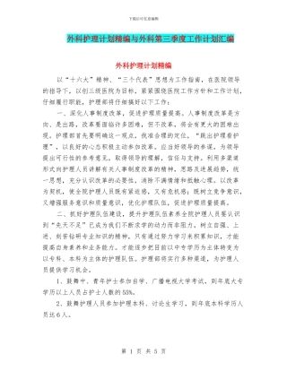 外科护理计划精编与外科第三季度工作计划汇编