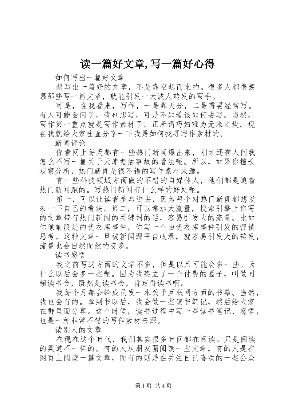 读一篇好文章,写一篇好心得_第1页