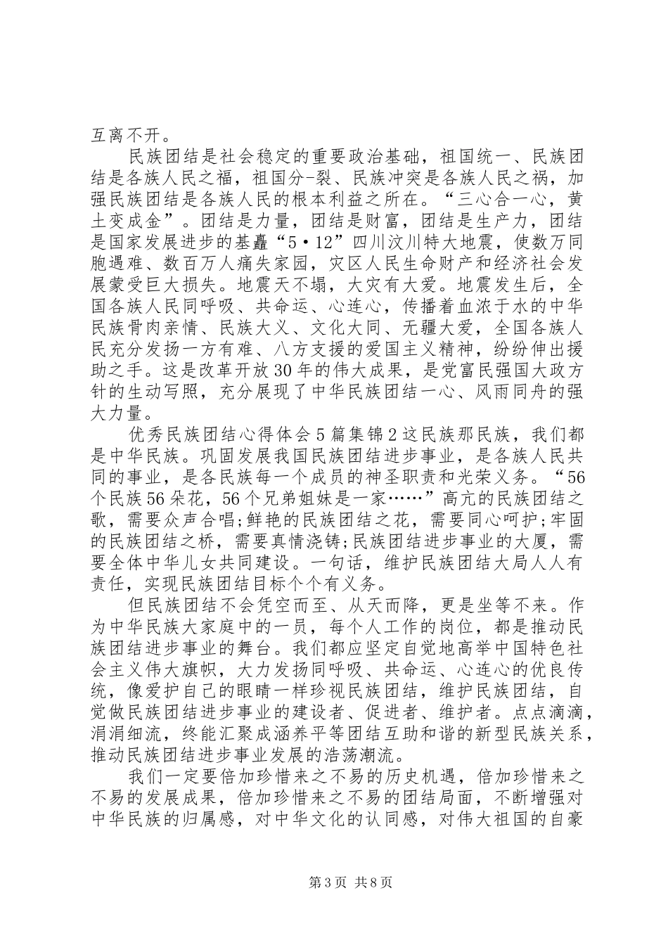 精品民族团结心得体会多篇合集_第3页