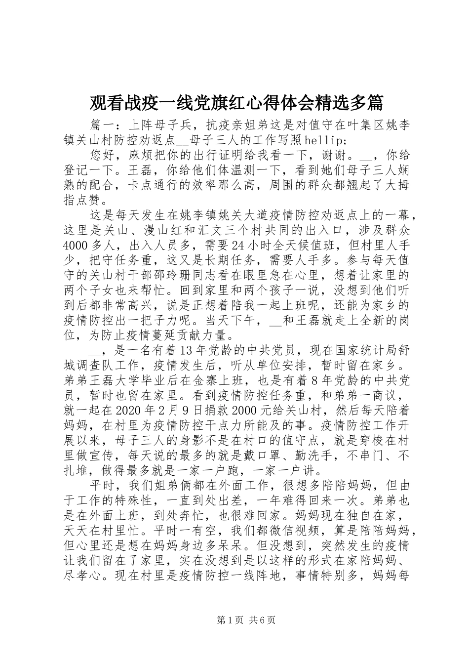 观看战疫一线党旗红心得体会精选多篇_第1页