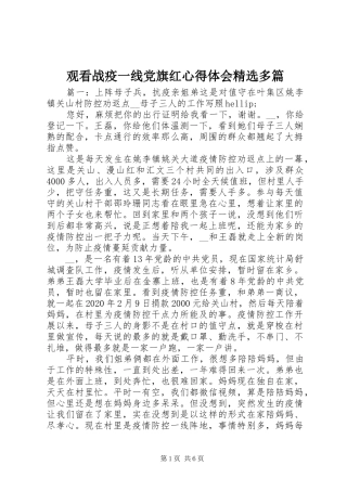 观看战疫一线党旗红心得体会精选多篇
