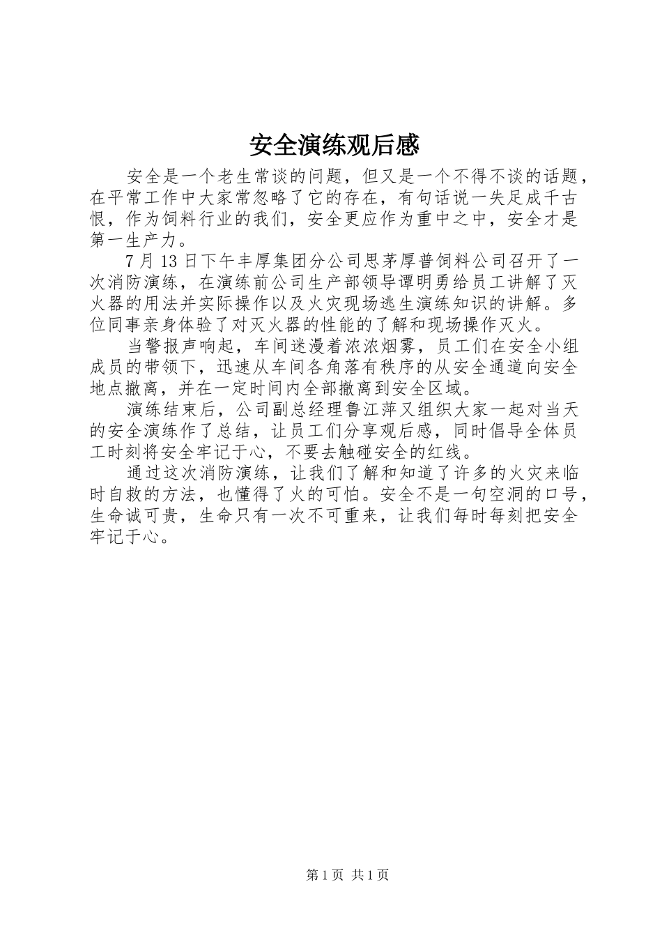 安全演练观后感_第1页