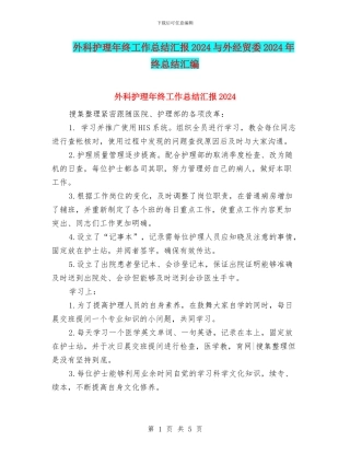 外科护理年终工作总结汇报2024与外经贸委2024年终总结汇编
