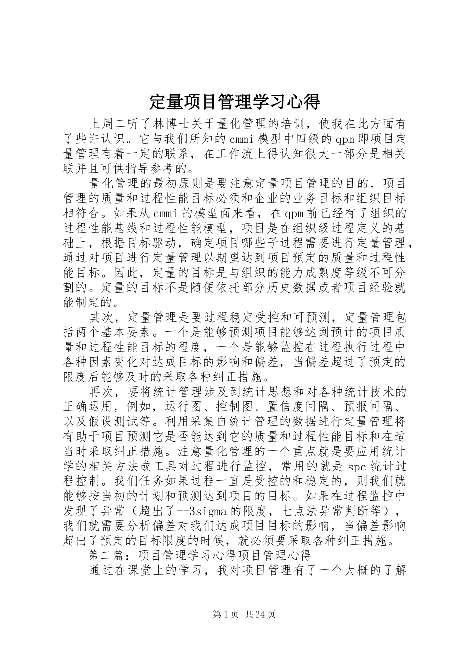 定量项目管理学习心得_第1页