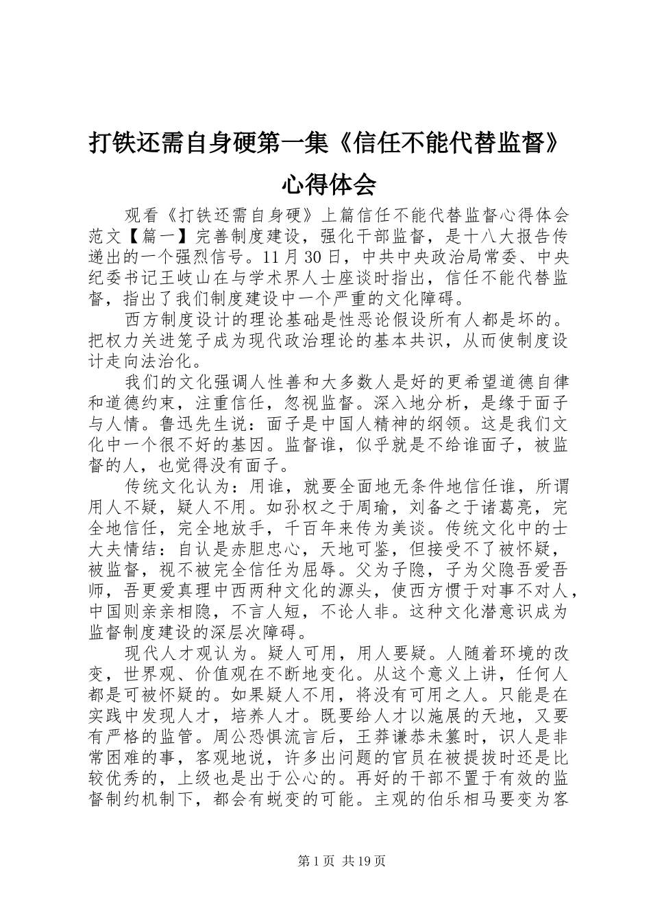 打铁还需自身硬第一集《信任不能代替监督》心得体会_第1页