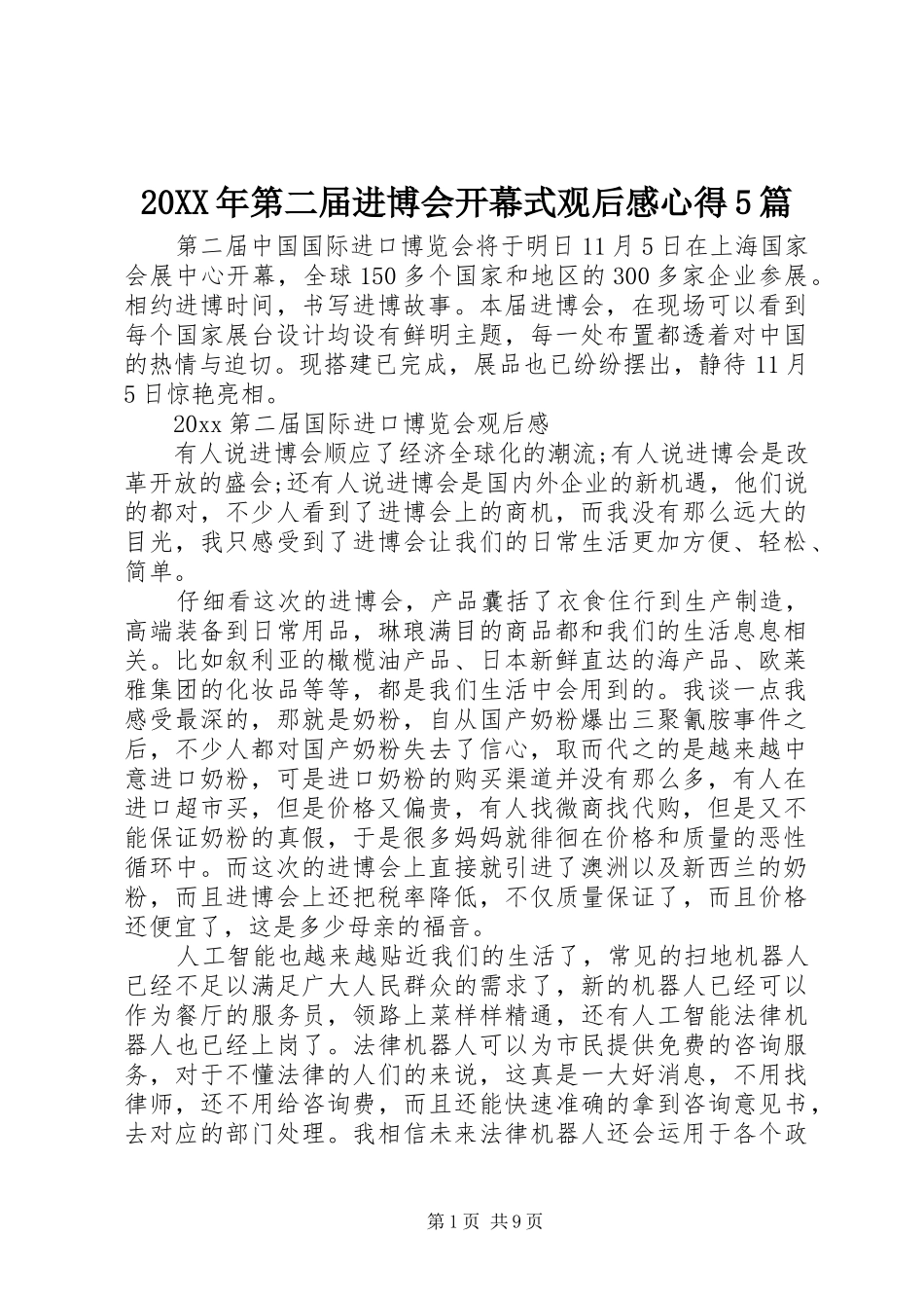20XX年第二届进博会开幕式观后感心得5篇_第1页