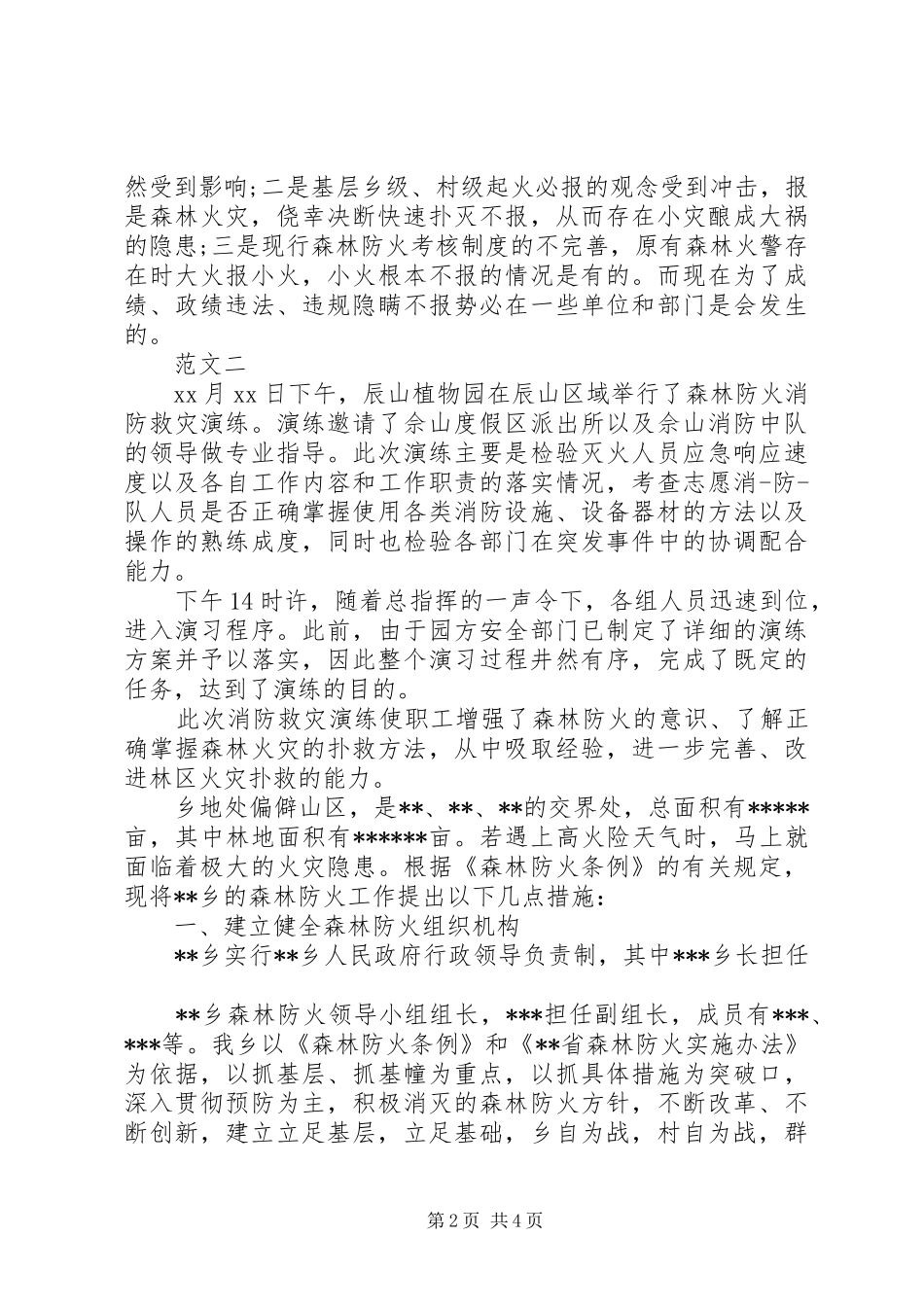 森林防火心得体会范文_第2页