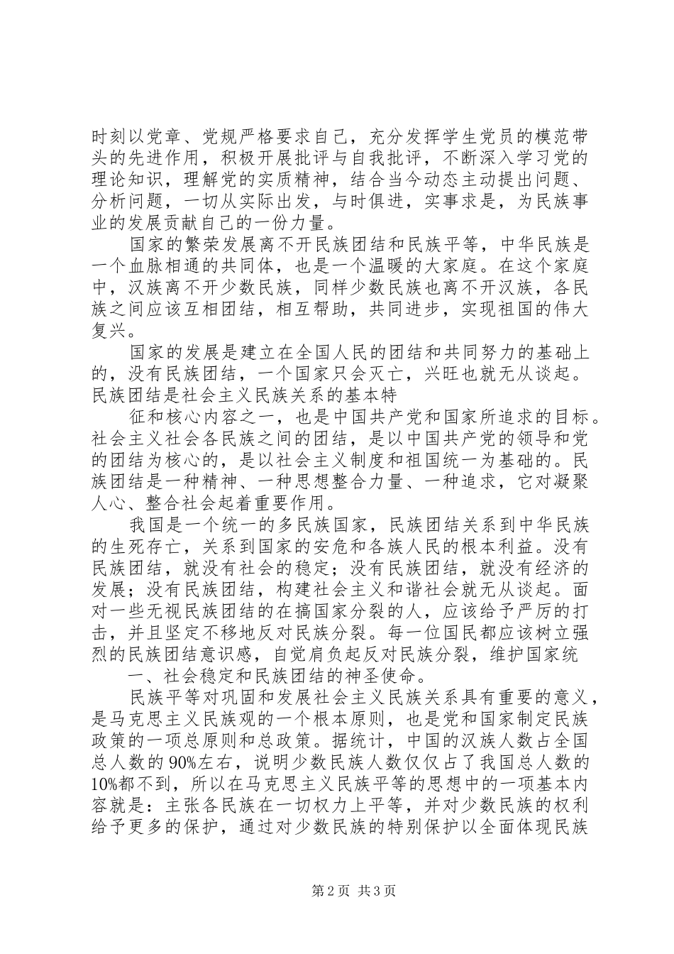 20XX年民族理论学习心得体会_第2页