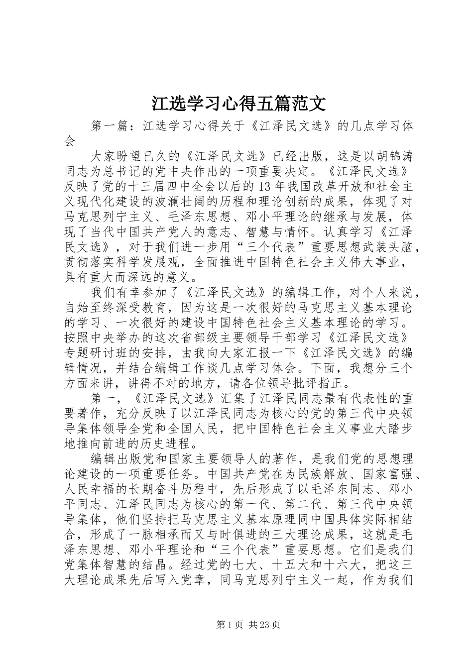 江选学习心得五篇范文_第1页