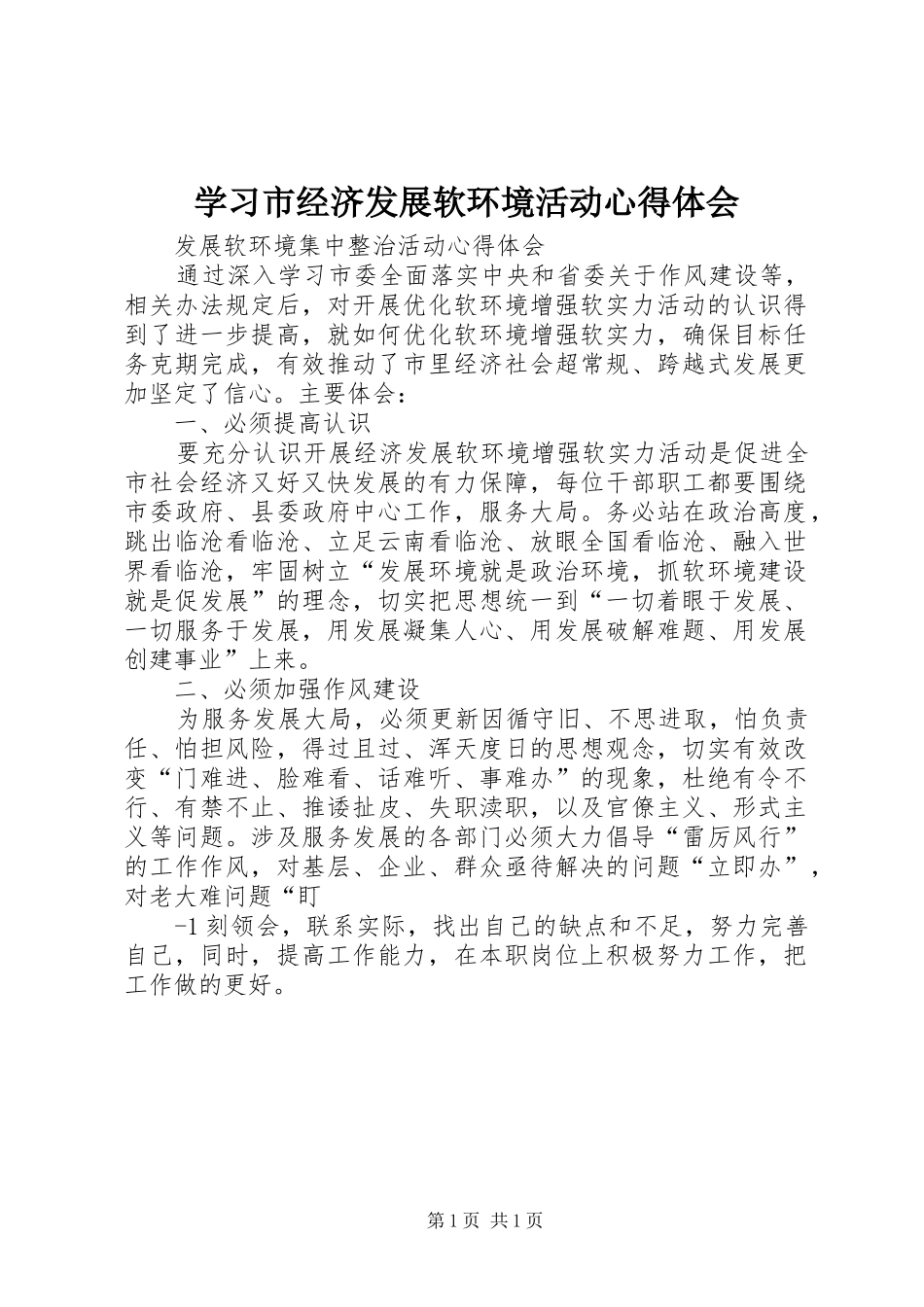 学习市经济发展软环境活动心得体会_第1页
