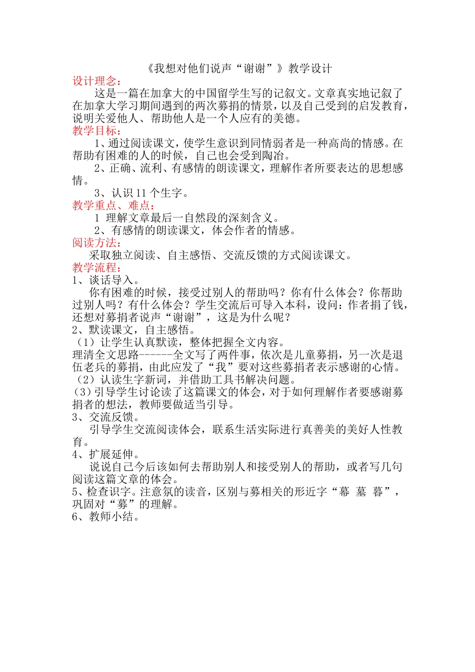 《我想对他们说声“谢谢”》教学设计_第1页