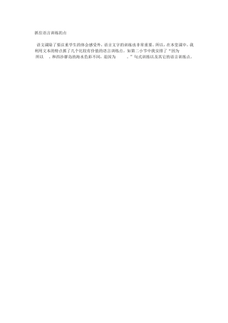 抓住语言训练的点