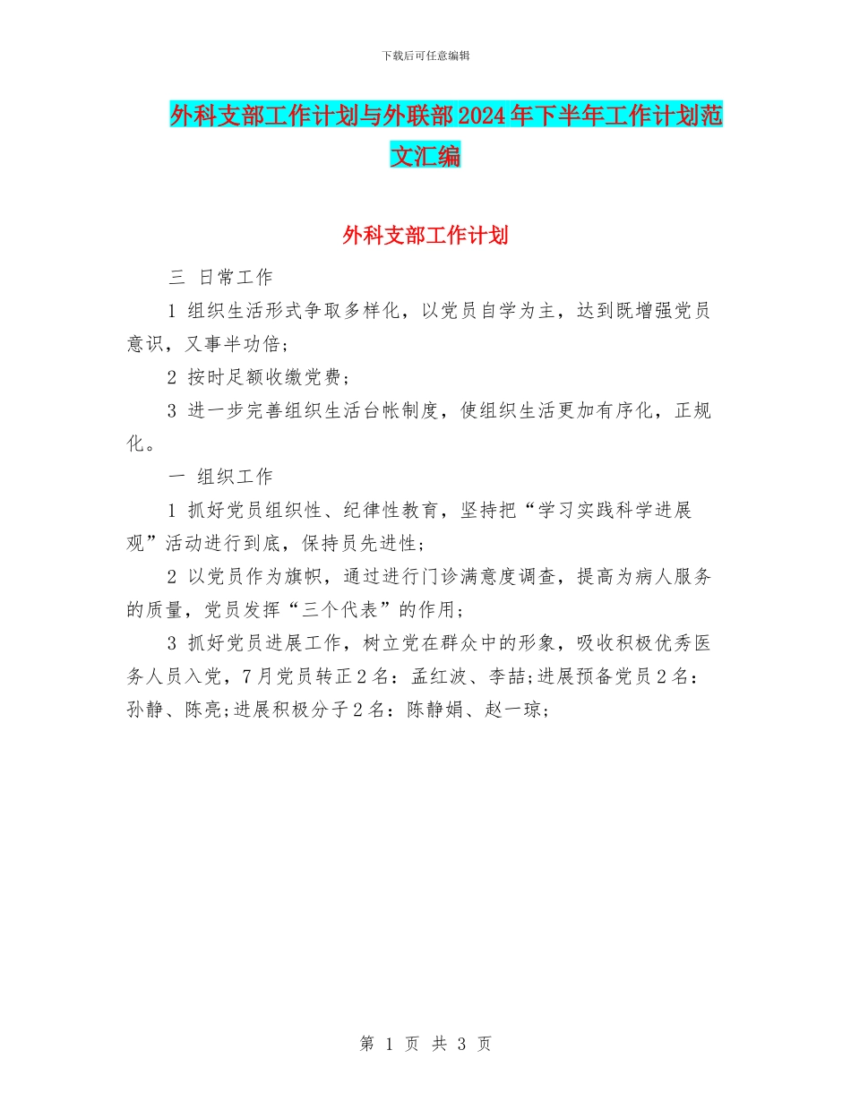外科支部工作计划与外联部2024年下半年工作计划范文汇编_第1页