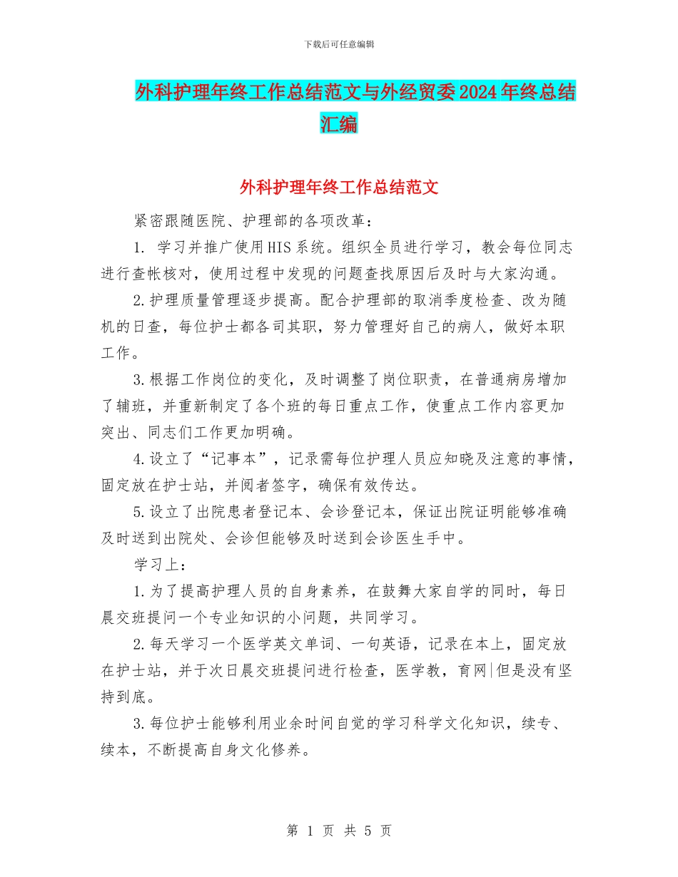 外科护理年终工作总结范文与外经贸委2024年终总结汇编_第1页