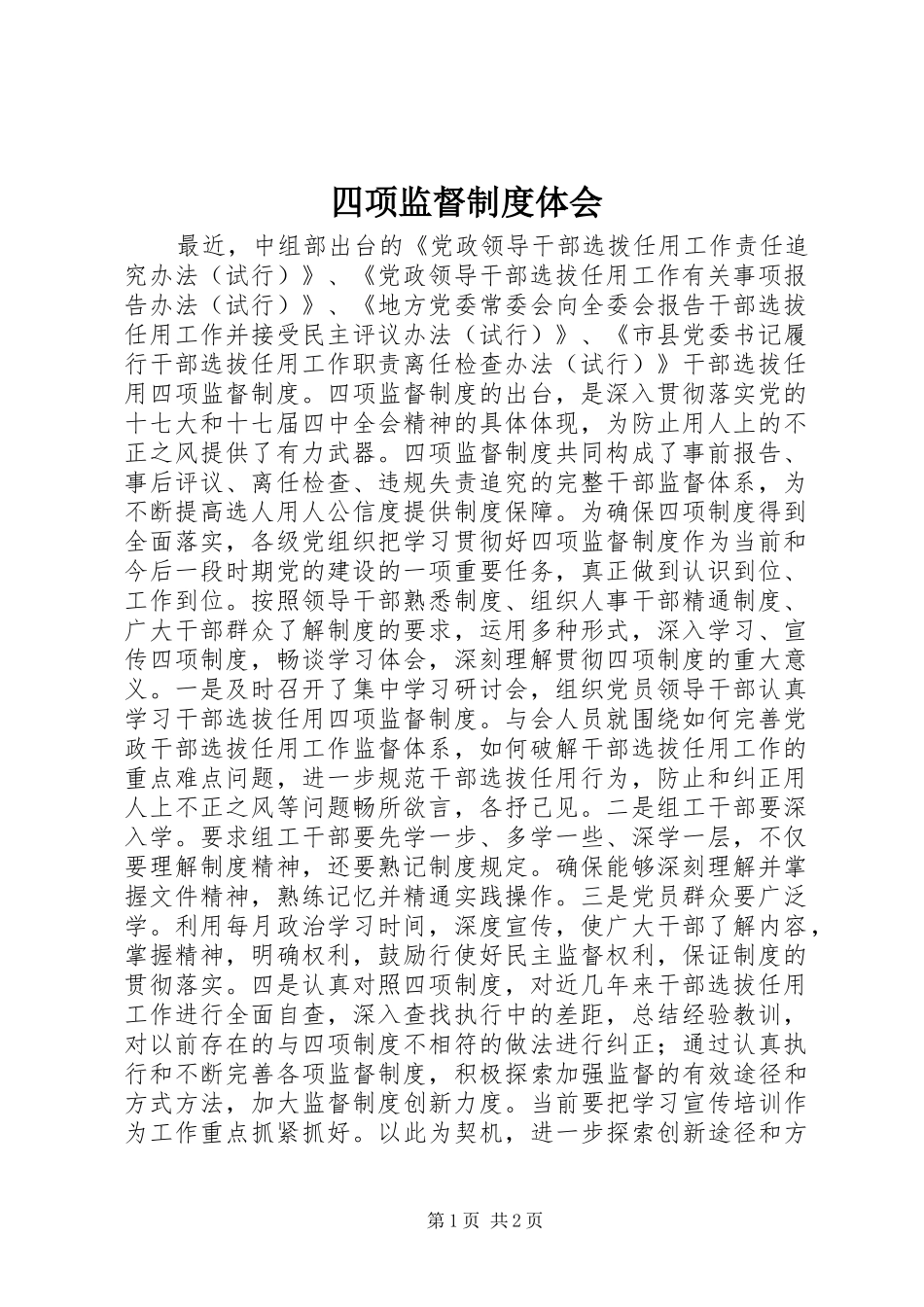 四项监督制度体会_第1页