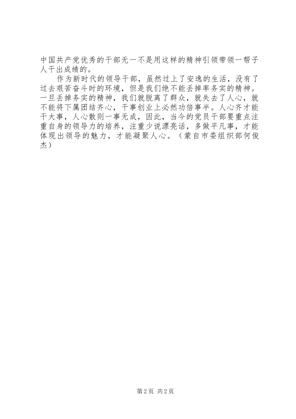 党员干部心得体会：领导干部要少说漂亮话，多做平凡事_第2页