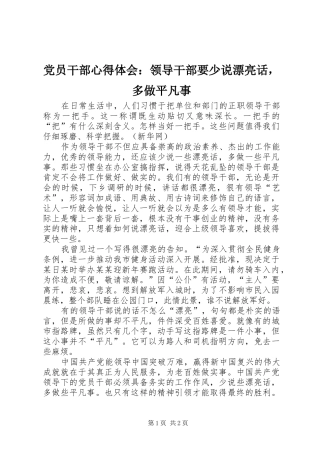党员干部心得体会：领导干部要少说漂亮话，多做平凡事