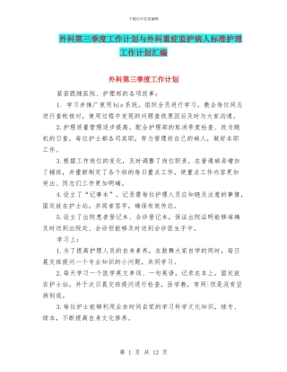 外科第三季度工作计划与外科重症监护病人标准护理工作计划汇编