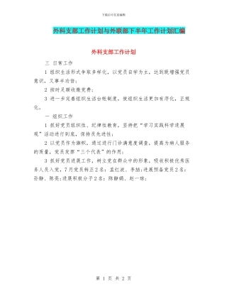 外科支部工作计划与外联部下半年工作计划汇编