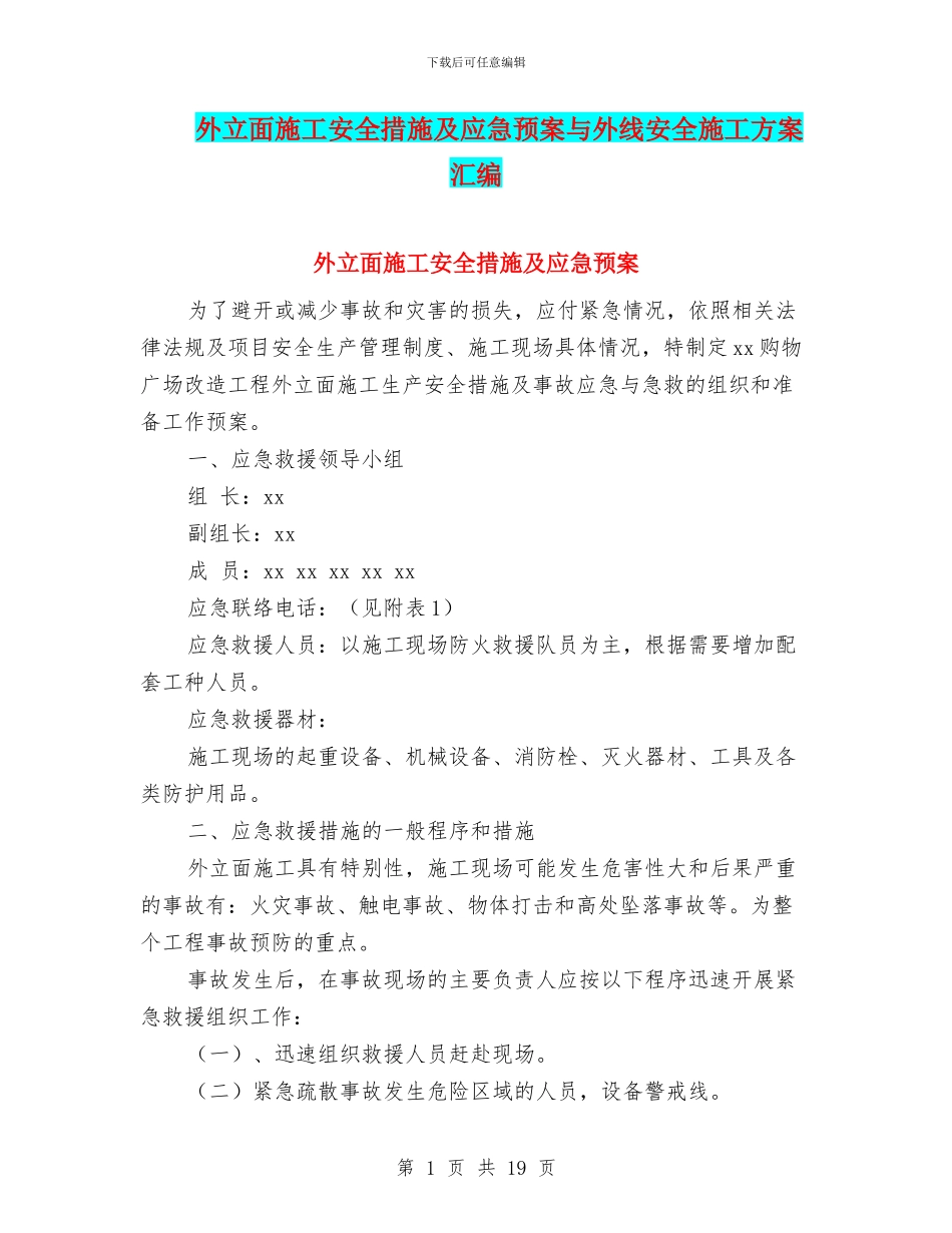 外立面施工安全措施及应急预案与外线安全施工方案汇编_第1页