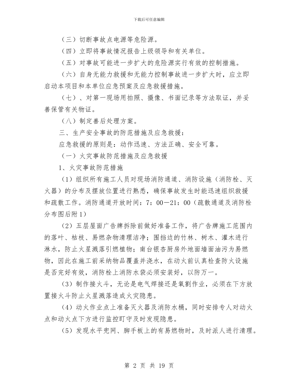 外立面施工安全措施及应急预案与外线安全施工方案汇编_第2页