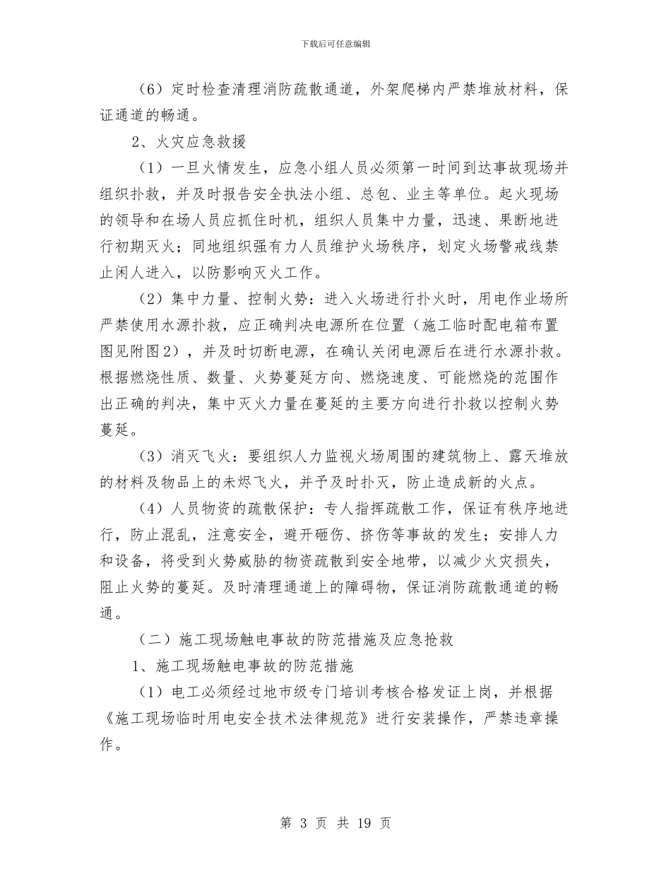 外立面施工安全措施及应急预案与外线安全施工方案汇编_第3页