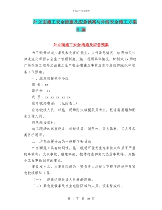外立面施工安全措施及应急预案与外线安全施工方案汇编