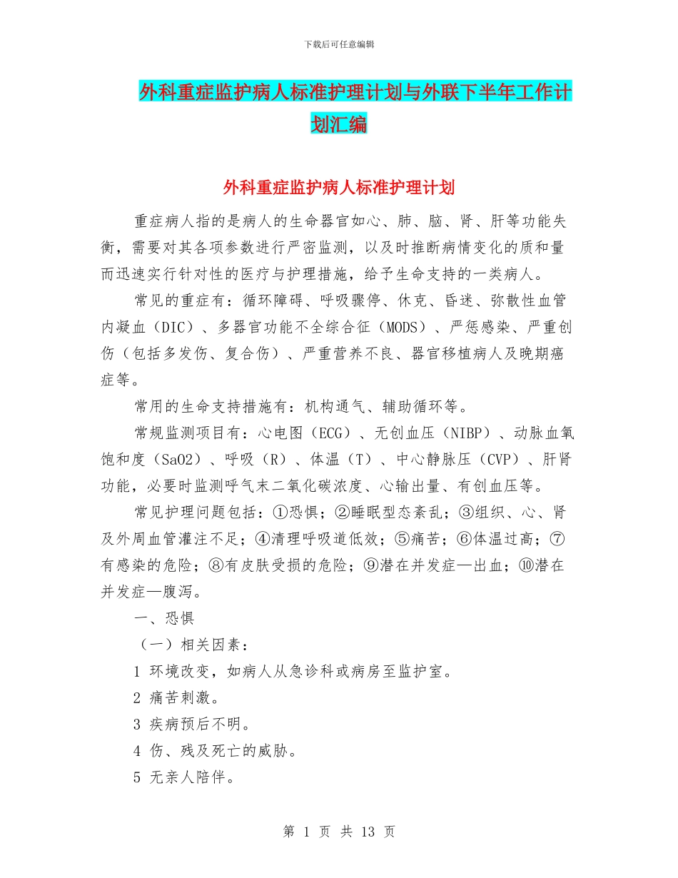 外科重症监护病人标准护理计划与外联下半年工作计划汇编_第1页