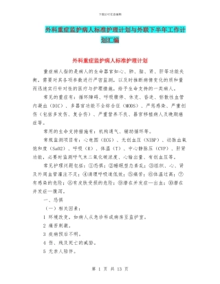 外科重症监护病人标准护理计划与外联下半年工作计划汇编