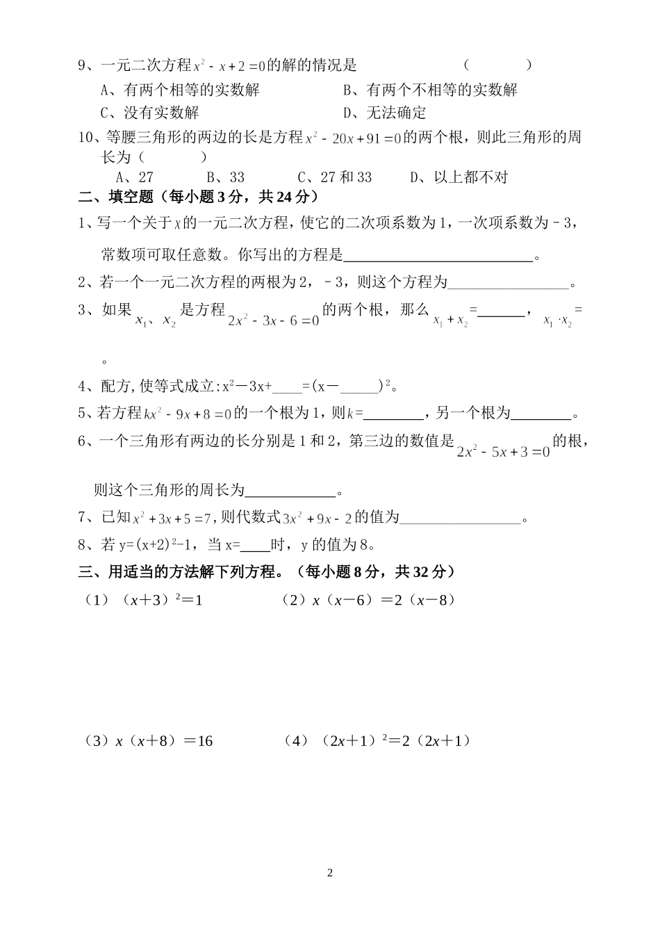 （精品）一元二次方程测试题_第2页