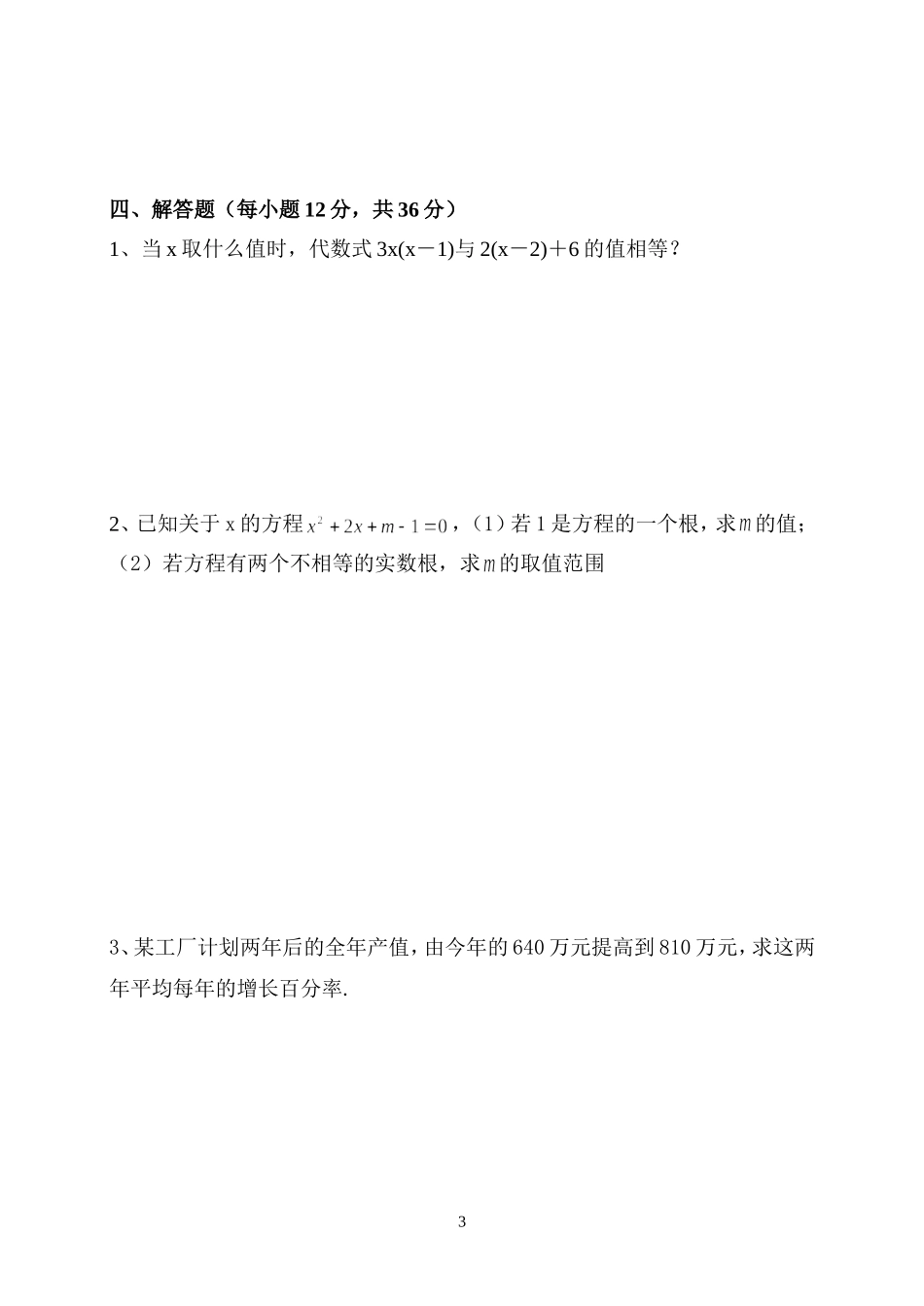（精品）一元二次方程测试题_第3页