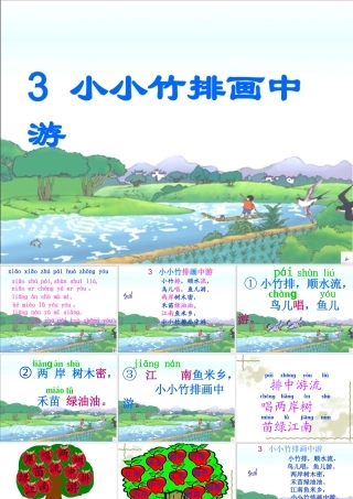 课件小小竹排画中游
