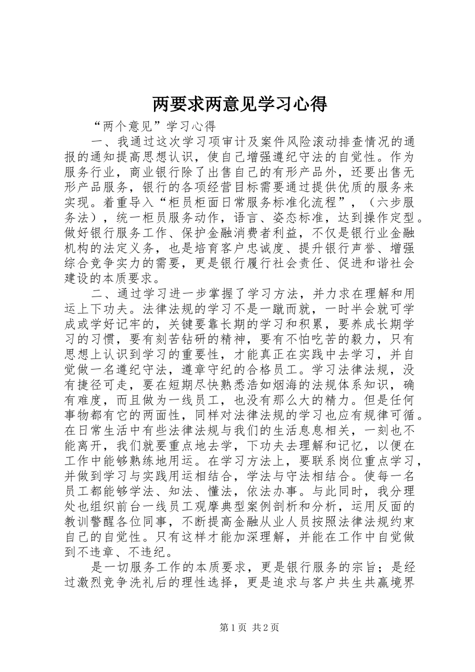 两要求两意见学习心得_第1页