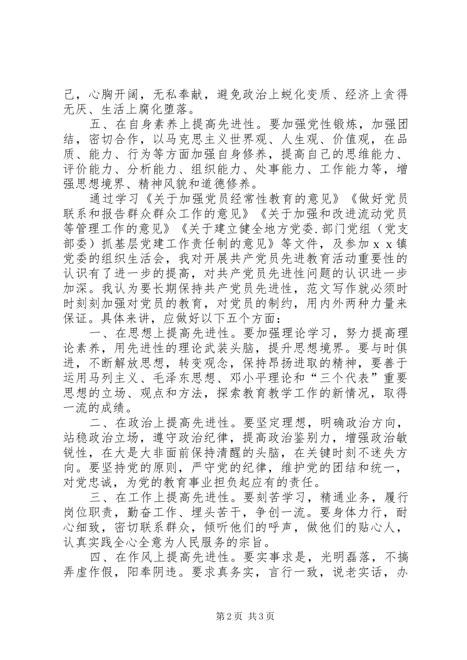 优秀范文：关于学习四个保持共产党产员先进性长效机制的体会_第2页