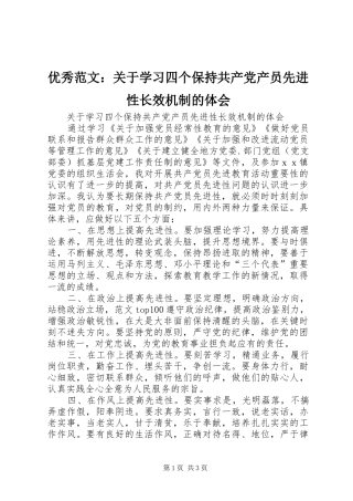 优秀范文：关于学习四个保持共产党产员先进性长效机制的体会