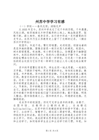 州苏中学学习有感