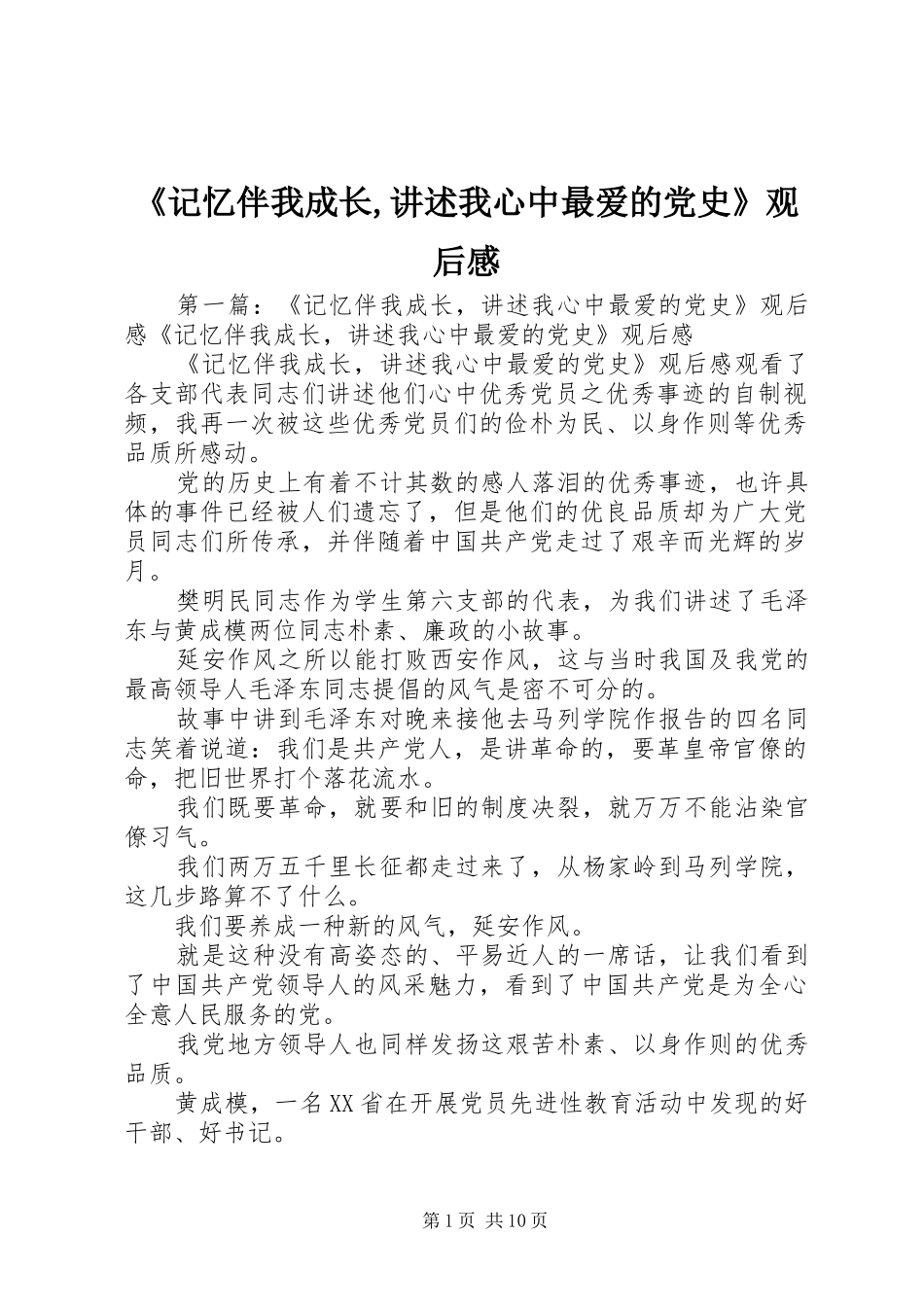 《记忆伴我成长,讲述我心中最爱的党史》观后感_第1页