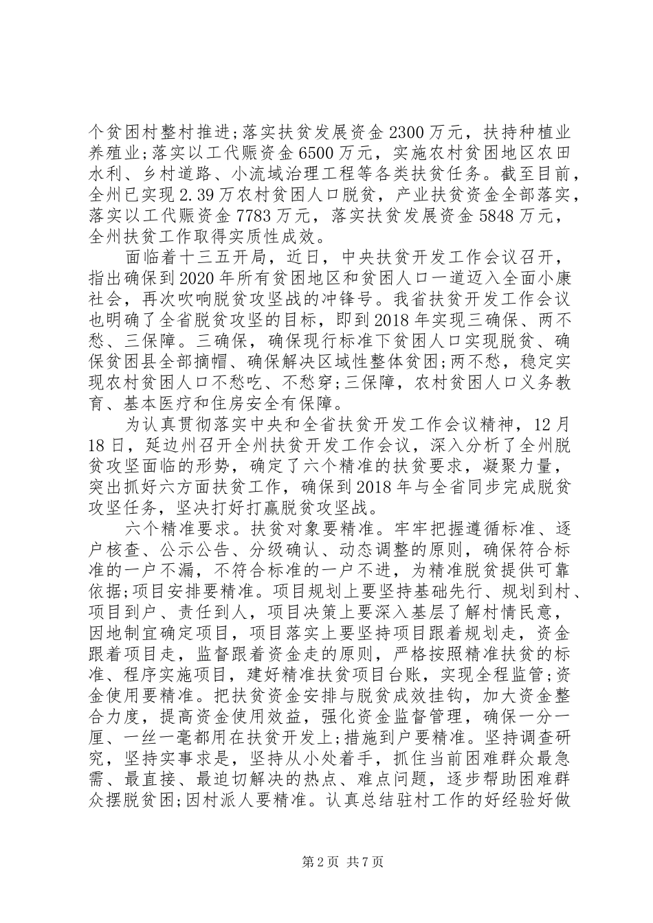 学习六个精准扶贫心得体会_第2页